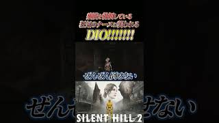 【サイレントヒル2】病院を徘徊している恐るべきナースに襲われるDIO!!!!!!!【DIOx声真似】#shorts