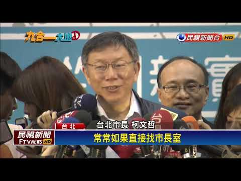 2018九合一－柯與綠營關係降冰點? 議員找柯當"母雞"－民視新聞