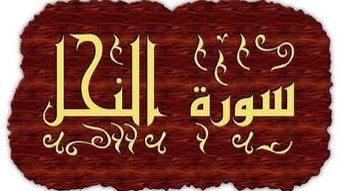 سورة النحل للشيخ المقرئ محمد بن حسين عامر @Yemen_readers