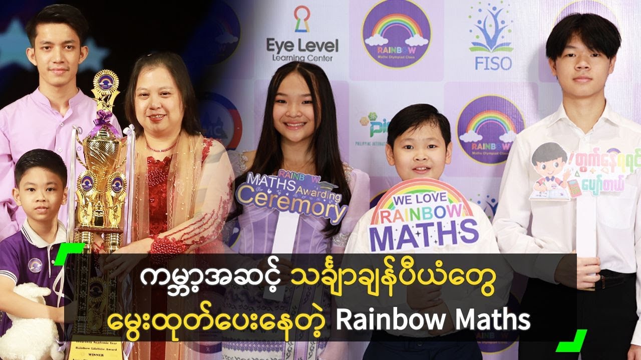 ကမ္ဘာ့အဆင့် သင်္ချာစွမ်းရည်ဆုရှင်တွေ မွေးထုတ်ပေးနေတဲ့ Rainbow Maths