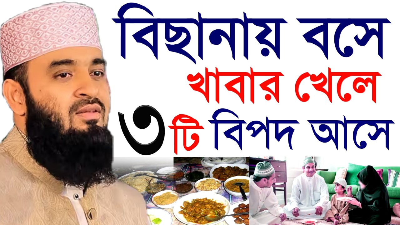 বিছানায় বসে খাবার খেলে ৩টি রোগ হয়। ৯৯% মানুষ জানে না।🔴 মিজানুর রহমান আজহারী 2026