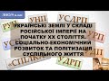 Українські землі у складі Російської імперії на початку ХХ століття (ЗНО/9 клас)