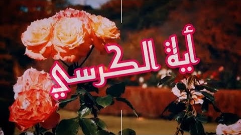 آية الكرسي ❤ القارئ: عبد الرحمن مسعد 😍
