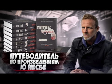 Аудиокниги ю несбе торрент