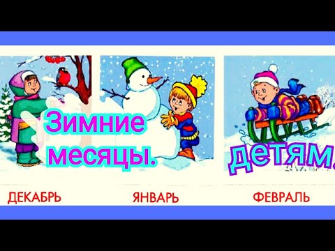 Зима :декабрь ,январь и февраль.Winter months: December, January and February.