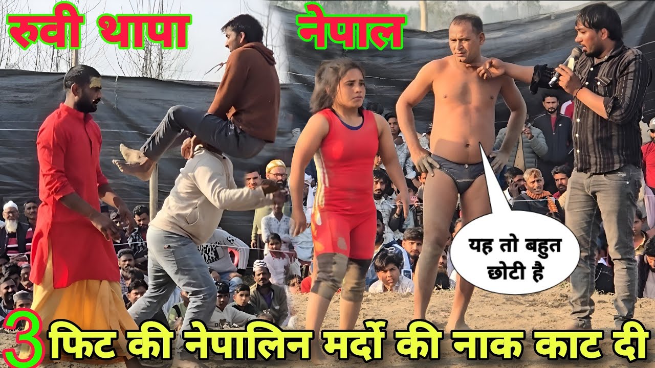 जांट सी नेपालिन रुवी थापा मर्दों के मूंह मे मूत गई/ठुमके लगा लगाकर मारा/Rubi thapa steel body kushti