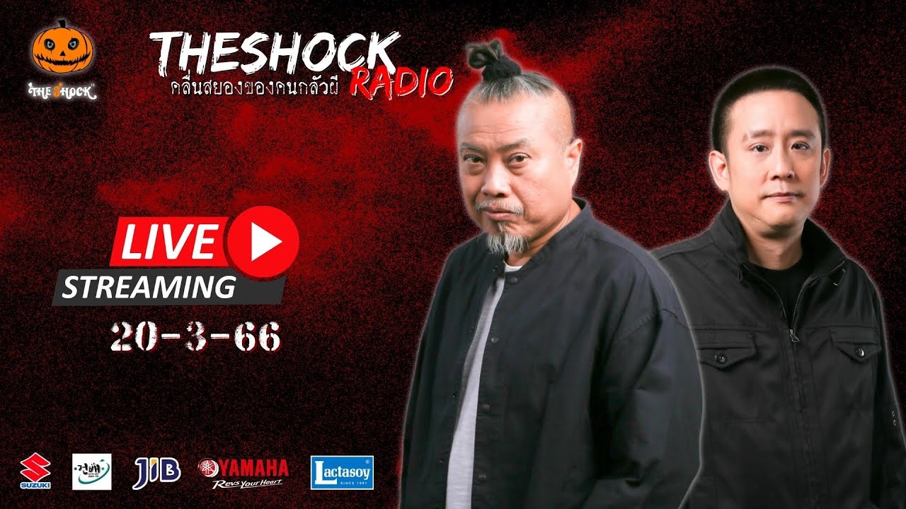 Live ฟังสด เดอะช็อค | ตั้ม รถขนไม้ X พี่ป๋อง | วัน จันทร์ ที่ 20 มีนาคม 2566 | The Shock 13