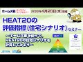 2022/04/20開催 HEAT20の評価指標(住宅シナリオ)セミナー