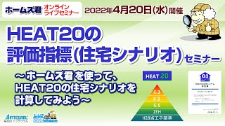 2022/04/20開催 HEAT20の評価指標(住宅シナリオ)セミナー