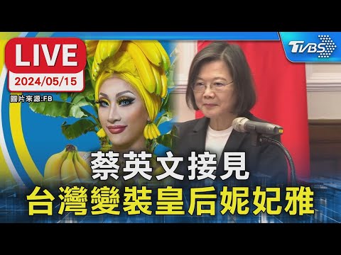 【LIVE】蔡英文接見 台灣變裝皇后妮妃雅