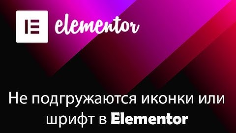 Не отображаются иконки раскрытия выпадающего меню в Elementor