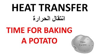 HEAT TRANSFER PROBLEM ON TIME FOR BAKING A POTATO انتقال الحرارة الوقت المطلوب لطبخ قطعة بطاطا