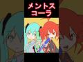メントスコーラで遊ぶ　#shorts #重音テト #初音ミク #アニメ #亞北ネル