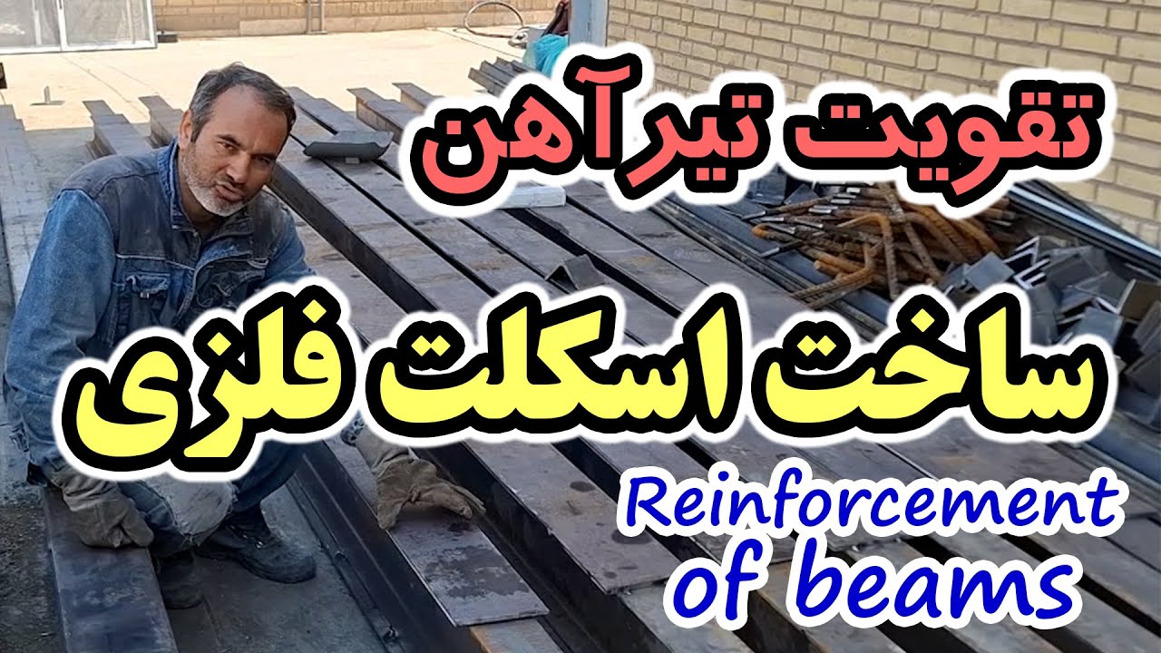 روش تقویت پل های اسکلت فلزی