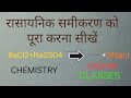 रसायन विज्ञान रासायनिक समीकरण  पूरा करना सीखें#science #education #india
