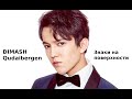 Dimash Qudaibergen- чудеса и знаки на поверхности!