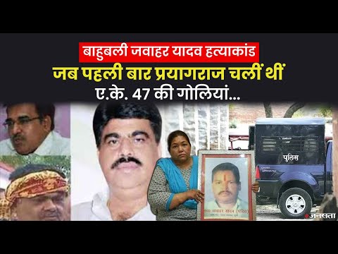 जब सपा के बाहुबली नेता जवाहर यादव पर बरसी थीं AK 47 की गोलियां, बालू के ठेके ने बहाई खून की नदियां