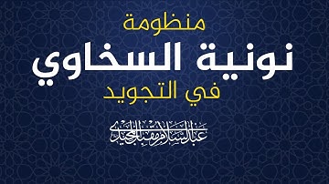 منظومة نونية السخاوي في التجويد عبد السلام المجيدي