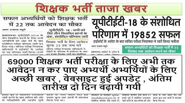 UPTET revised Result 2018 || UP 69000 Assistant Teacher || uptet latest news today || BSA TRICKY