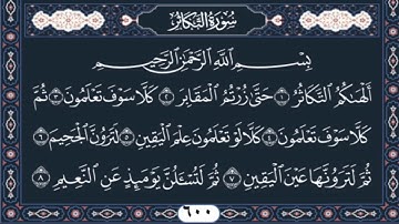 سورة التكاثر بدر التركي قراءة نجدية