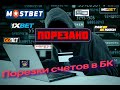 Порезали счет l Как букмекеры режут счета l Конторы в которых режут l Live вилки l Обучение вилкам