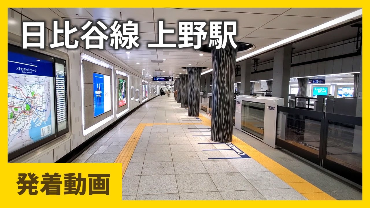 東京メトロ日比谷線 上野駅 発着動画 接近放送・発車メロディ / Tokyo Metro Hibiya Line Ueno Station YouTube 東京メトロ日比谷線 上野駅 発着動画 接近放送・発車メロディ / Tokyo Metro Hibiya Line Ueno Station YouTube