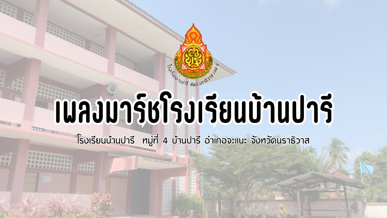 เพลงมาร์ชโรงเรียนบ้านปารี