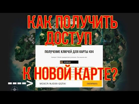 КАК ПОЛУЧИТЬ ДОСТУП К НОВОЙ КАРТЕ В ПУБГ (PUBG) ?