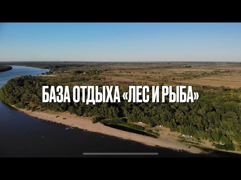 База отдыха «Лес и Рыба» г. Харабали Астраханская область