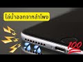 ฟื้นฟูลำโพงไอโฟนที่มีน้ำเข้า