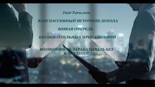 Fast turn com   ЗАРАБАТЫВАЙ В ЖИВОЙ ОЧЕРЕДИ 162000 РУБ  БЕЗ ПРИГЛАШЕНИЙ