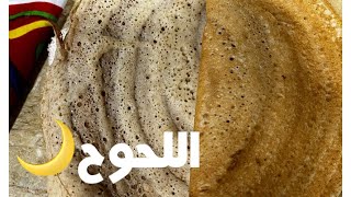 طريقة عمل اللحوح ،طريقه سهله وسريعه