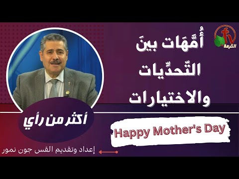 Mothers between challenges and choices |  أُمَّهَات بينَ التّحدِّيات والاختيارات (443)