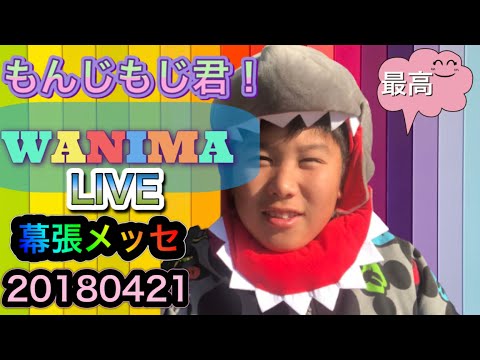 WANIMAライブ幕張メッセ 20180421