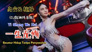 高安& 杭娇 -  一生无悔 (Dj默涵抖音版) Yi Sheng Wu Hui【Seumur Hidup Tanpa Penyesalan】- Terjemahan Indonesia