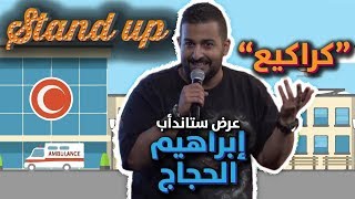 إبراهيم الحجاج- كراكيع #الكوميدي_كلوب