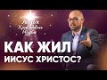 ЖИЗНЬ Иисуса Христа | Александр Скибельский