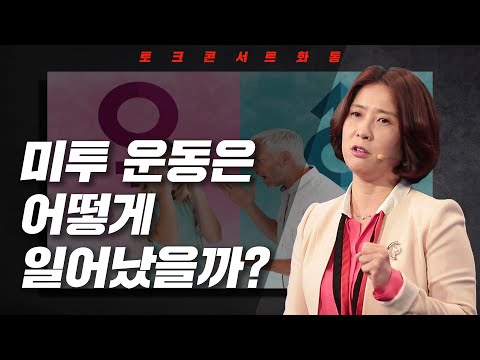 [토크콘서트 화통] 미투 운동은 어떻게 일어났을까? I 인품이 권력이 되는 세상 I 관계교육전문가 손경이