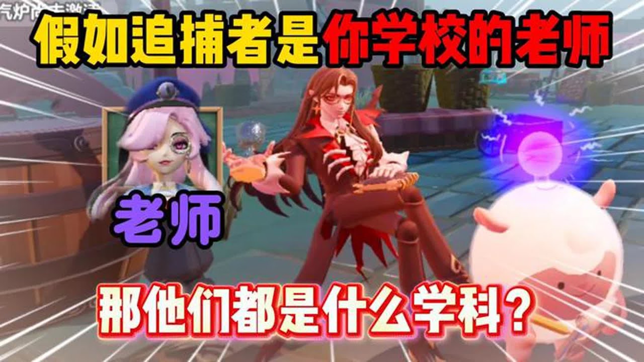 蛋仔派对：假如追捕者是你学校的老师，那他们都会教你什么学科？【蛋仔二师兄】