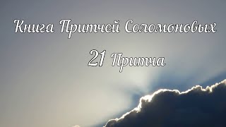 Притчи 21 / Книга Притчей Соломоновых / Читайте или слушайте «Притчи» / одну в день