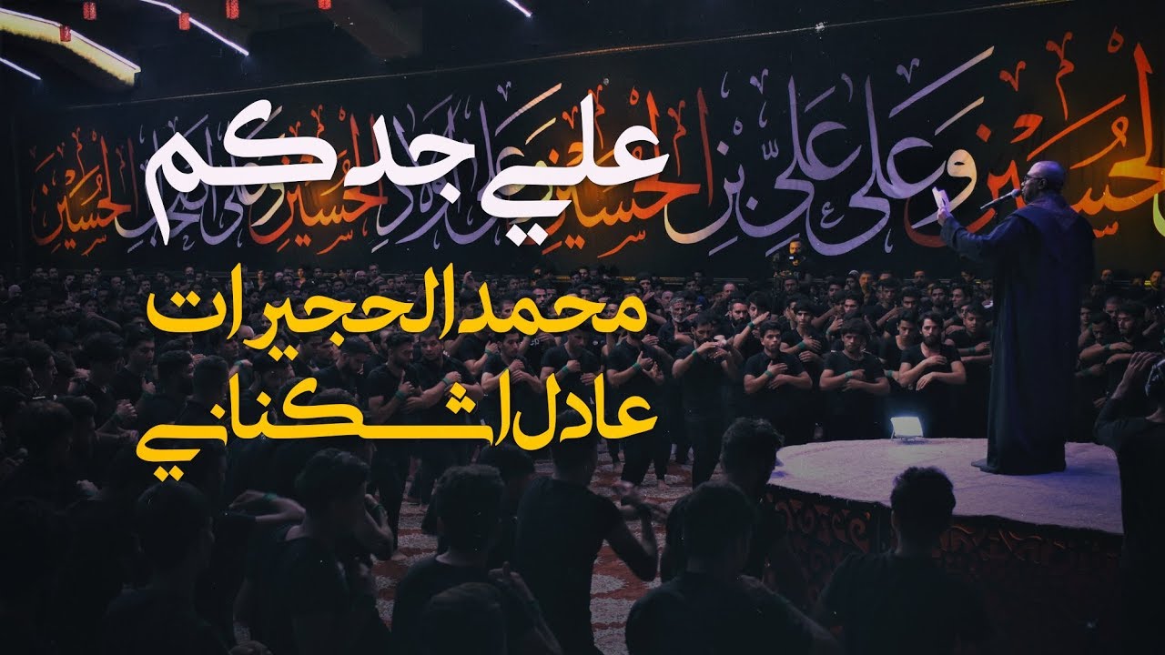 ⁣علي جدكم | محمد الحجيرات | هيئة عاشوراء