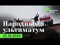 Народный ультиматум. 25.10.2020