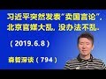 习近平突然发表“卖国言论”，北京官媒大乱，没办法不乱.（2019.6.8）