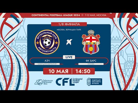 Видео: CFL 2024. АЗЧ - ФК Барс. (10.05.2024)