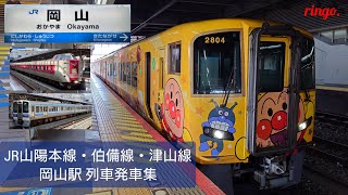 【JR山陽本線・伯備線・津山線】岡山駅 列車発着集