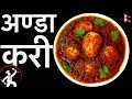 Egg Curry Recipe | अण्डा करी | How To Make Egg Curry | Yummy Food World  🍴 99