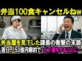 「そんな貧乏くさい弁当いらない。100食まとめてキャンセルだ」弁当屋を見下した男。しかし翌日、“50億円の契約破棄”が下され業界が凍りついた