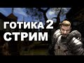 Стрим №21 | Лагерь бандитов | Gothic 2