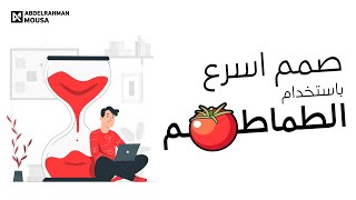 صمم اسرع باستخدام الطماطم