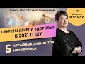 Секреты денег и здоровья в 2021 году. 5 ключевых элементов метафизики